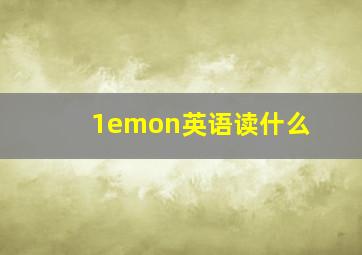 1emon英语读什么