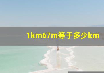 1km67m等于多少km