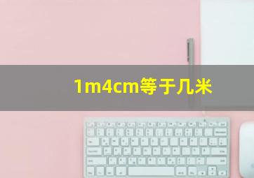 1m4cm等于几米