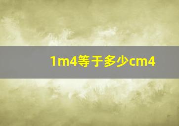 1m4等于多少cm4