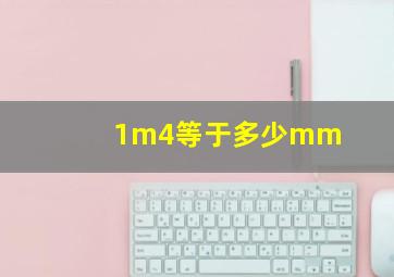 1m4等于多少mm