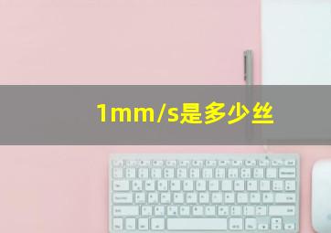 1mm/s是多少丝