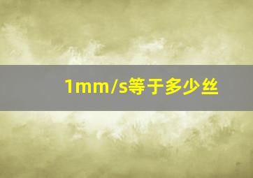 1mm/s等于多少丝