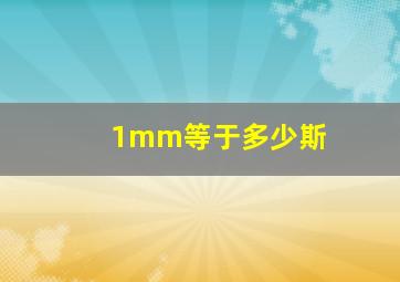 1mm等于多少斯