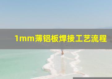 1mm薄铝板焊接工艺流程