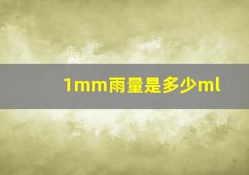 1mm雨量是多少ml