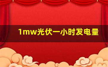 1mw光伏一小时发电量