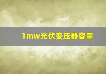 1mw光伏变压器容量