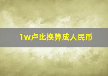 1w卢比换算成人民币