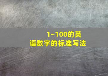 1~100的英语数字的标准写法