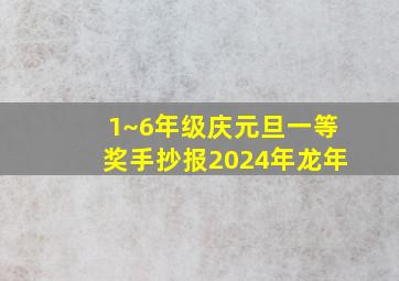 1~6年级庆元旦一等奖手抄报2024年龙年