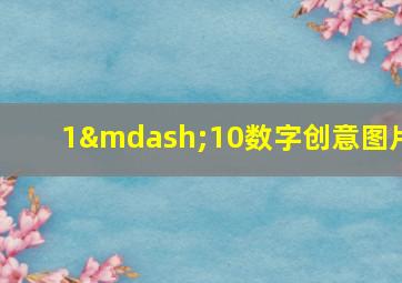 1—10数字创意图片