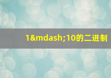 1—10的二进制