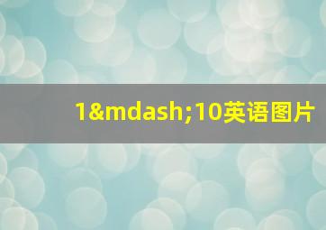 1—10英语图片