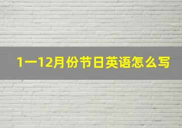 1一12月份节日英语怎么写