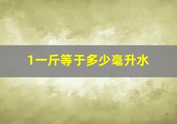 1一斤等于多少毫升水