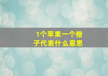 1个苹果一个橙子代表什么意思