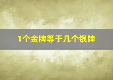 1个金牌等于几个银牌