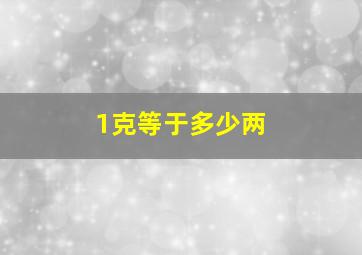 1克等于多少两