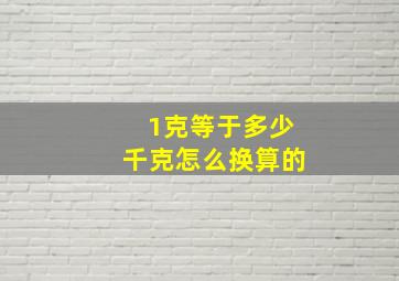 1克等于多少千克怎么换算的