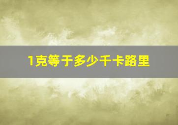 1克等于多少千卡路里