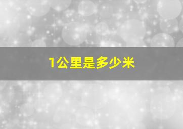 1公里是多少米