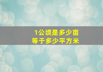 1公顷是多少亩等于多少平方米