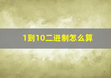 1到10二进制怎么算