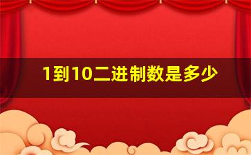 1到10二进制数是多少