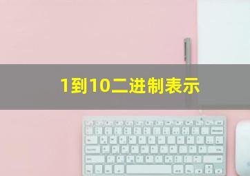 1到10二进制表示