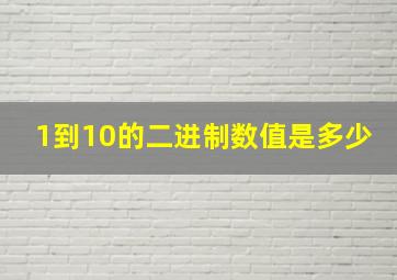 1到10的二进制数值是多少