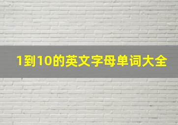 1到10的英文字母单词大全