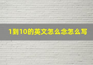 1到10的英文怎么念怎么写