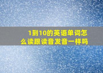 1到10的英语单词怎么读跟读音发音一样吗