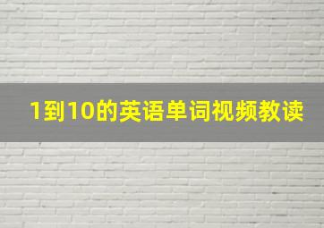 1到10的英语单词视频教读