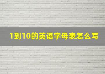 1到10的英语字母表怎么写