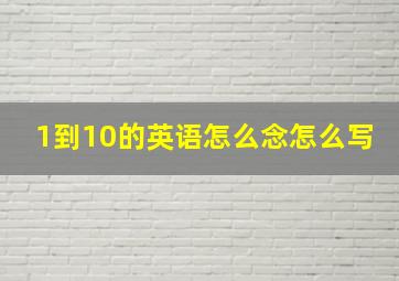 1到10的英语怎么念怎么写