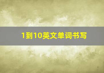 1到10英文单词书写