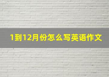 1到12月份怎么写英语作文