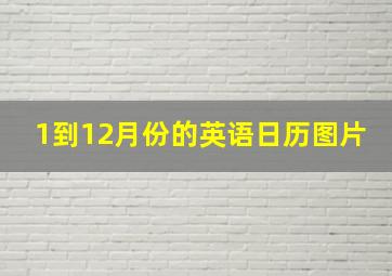 1到12月份的英语日历图片