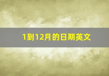 1到12月的日期英文