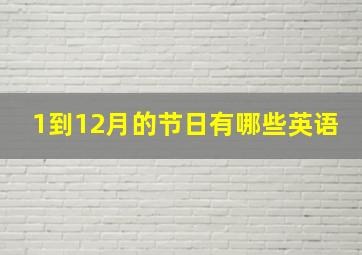 1到12月的节日有哪些英语