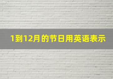 1到12月的节日用英语表示