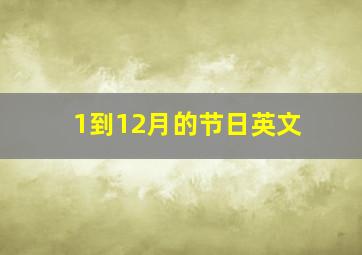 1到12月的节日英文