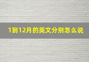 1到12月的英文分别怎么说