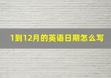 1到12月的英语日期怎么写