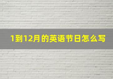 1到12月的英语节日怎么写