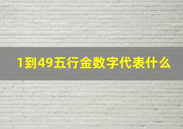 1到49五行金数字代表什么