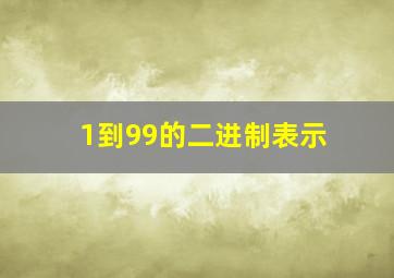 1到99的二进制表示