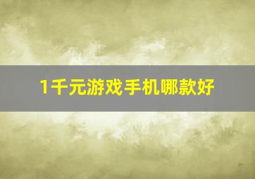 1千元游戏手机哪款好